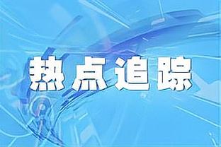 无能→有能？特鲁西埃赛后获越媒盛赞，此前有言论称他不如前任